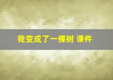 我变成了一棵树 课件